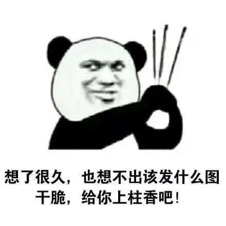 踢出群聊表情包放过我