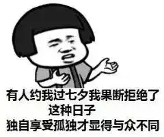 真人表情包搞笑七夕