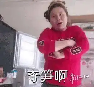 夺笋表情包原初
