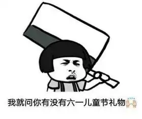 超龄过六一表情包图片六一儿童节大朋友表情包大全