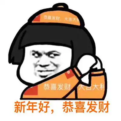 新年要红包表情包图片