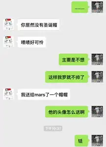 最近微信上流行给头像上p个圣诞帽,这是我和我喜欢的女生的聊天记录,她什么意思mars是一个男生,