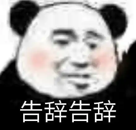 表情包关上门你就是我的人了