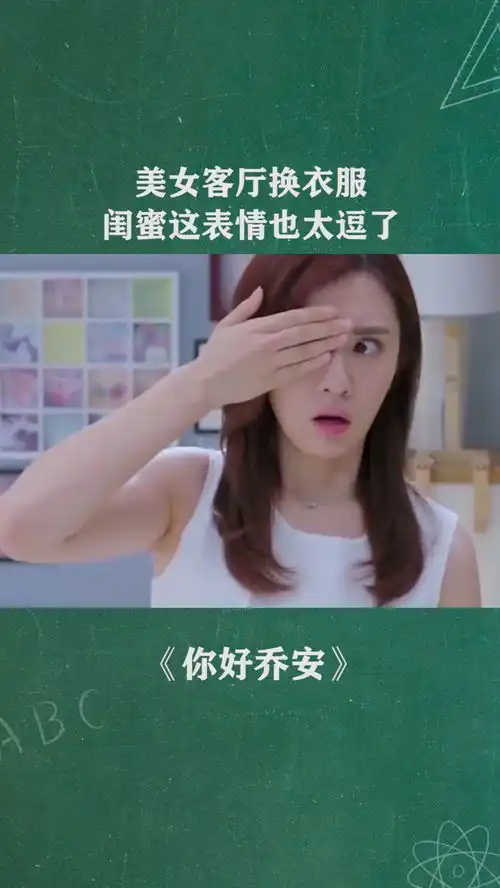 经纪人小微美女客厅换衣服,闺蜜这表情也太逗了