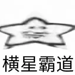 推荐一波星星表情包