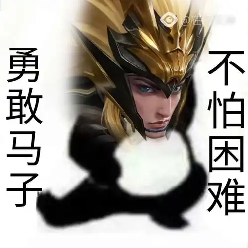 你们要的第二期王者荣耀不怕困难系列他来啦制作不易点赞关注加投币谢谢