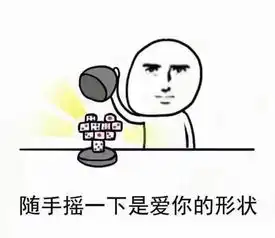 做什么都是爱你的形状表情包系列是什么梗