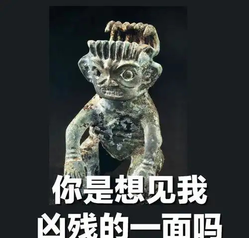 踢出群聊表情包三星堆