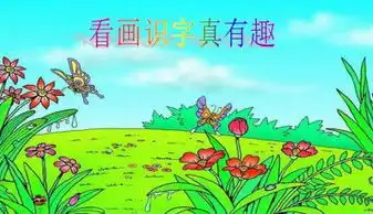 看画识字真有趣ppt课件1下载
