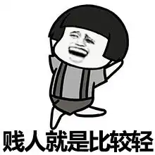贱人就是比较轻系列图片胖子都是潜力股怼人表情包下载乐游网游戏下载