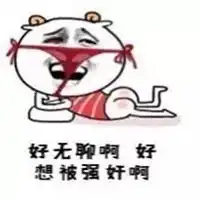 不理我好无聊表情包