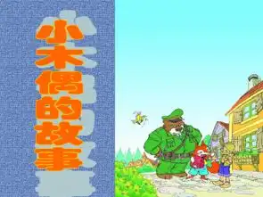 第12课小木偶的故事课件53张ppt