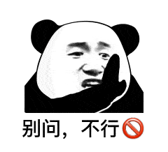 别问,问就是你不配