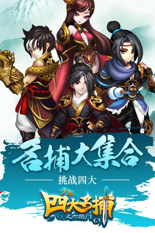 少年四大名捕之六扇门电脑版下载少年四大名捕之六扇门电脑版怎么玩少年四大名捕之六扇门电脑版辅助安装包