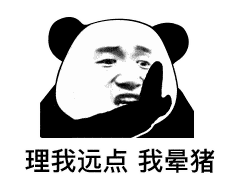熊猫头表情包i抓到你了哦