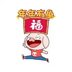 新年微信表情包贡献,祝大家新年快乐