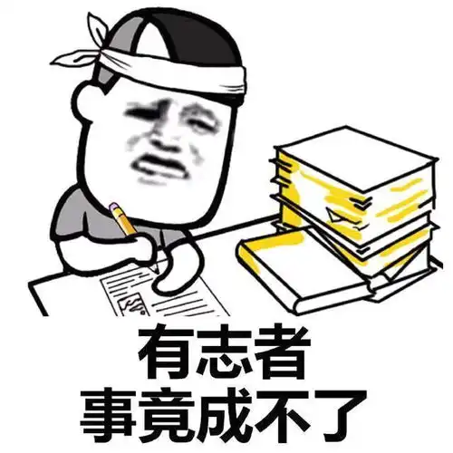 下课了冲啊表情包歪楼