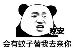 抖音晚安会有蚊子替我亲你表情包大全