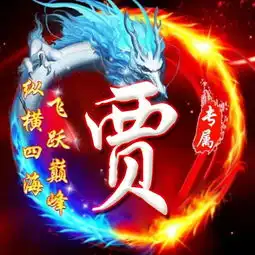 微信头像霸气姓氏贾