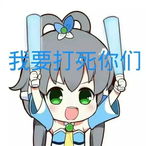动漫配字斗图表情