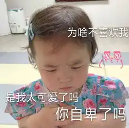 最近很火又超可爱的表情包难道是因为我太可爱,你才不喜欢我吗