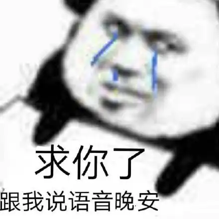 沙雕熊猫头表情包几百条信息没有一条关于我