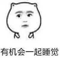 有空一起睡觉表情包搞笑微信头像图片大全