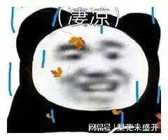 跟你超配的沙雕熊猫头表情包