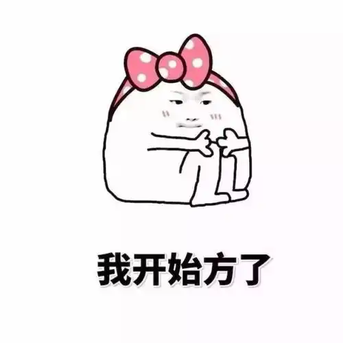 小粉猪表情包i第一批90后开始养生了老了骚不动了