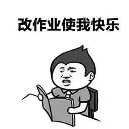 作业还能这样改小学老师表情包评语走红,教育新浪潮要来啦