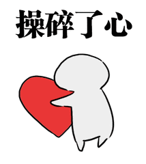 操心表情包gif七夕