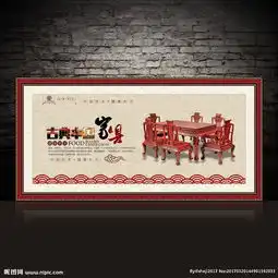 红木家具展板图片