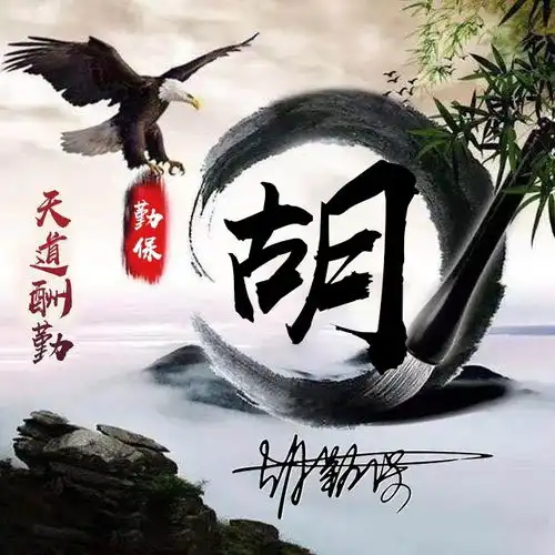 你的头像该换了,多款3d炫彩高端霸气姓氏头像,专属你的签名头像