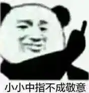 一组笑到yue的熊猫头表情包