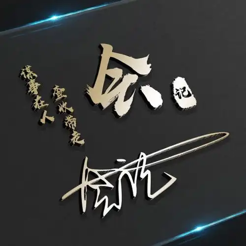 用你的名字做微信头像,3d大气姓氏签名头像,有你的吗