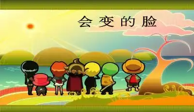 幼儿园中班综合会变的脸ppt课件下载