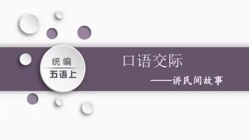 部编版五年级上册第三单元口语交际讲民间故事共17张ppt