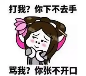 王者荣耀斗图表情包第168期请问你做好一打九的准备了吗