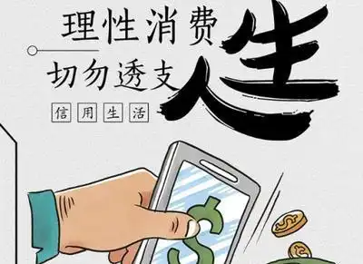 警惕,这一陷阱正在掏空年轻人的钱包,央行多次发出警告
