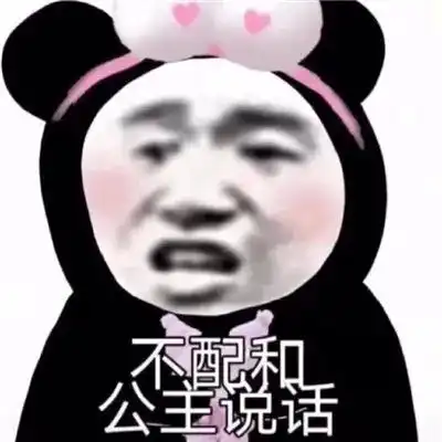 公主表情包沙雕