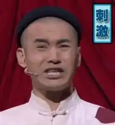 最刺激的表情包文松