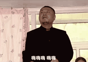 范伟跳舞动态表情