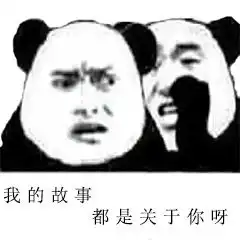 熊猫人纸短情长搞笑表情包