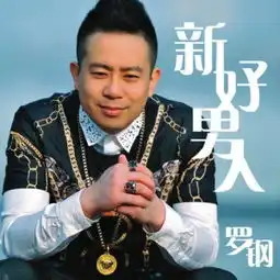 罗钢正版专辑新好男人ep全碟免费试听下载,罗钢专辑新好男人eplrc滚动歌词,铃声