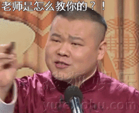 gif图库表情包岳云鹏