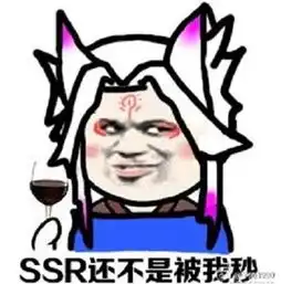 一组阴阳师表情包ssr分分钟被我秒,我真厉害