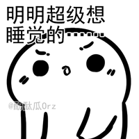 一起睡觉表情包动态小柒