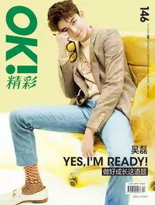 吴磊登ok精彩最新封面黄绿撞色撞出青春新鲜色彩