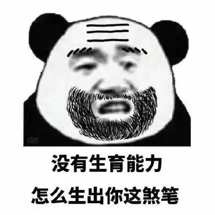 儿子,是什么让我们父子反目成仇表情包,现在居然喊我滚