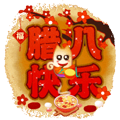 中老年表情包,最早最美的腊八节祝福,打开好运